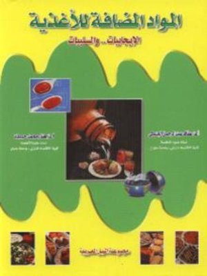 cover image of المواد المضافة للأغذية